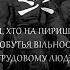 Кипиш Makhnovist Song About N Makhno