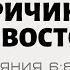 Причины противостояния Деяния 6 8 15 Марат Шарипов