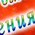 С Днём Рождения Есения