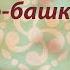 Чай по башкирски