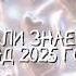 Танцуй если знаешь этот тренд 2025 года