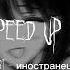Speed Songs T Fest иностранец Speed Spsongs Speedsong