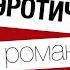 Эротический роман Евы Миллс Принцесса и Ястреб краткий обзор
