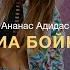 MIA BOYKA АНАНАС АДИДАС ПРЕМЬЕРА 2019 AUDIO