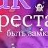 Как перестать стесняться этого не скажет не кто как перестать быть замкнутым выйди из зоны комфорта