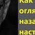 Лабковский Как не оглядываться назад и жить настоящим