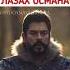 Вот это повтор в сериале Основание Осман Shorts