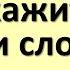 Сегодня 25 октября скажите эти магические слова враги и недоброжелатели не подойдут больше к вам