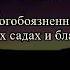 Сура 52 Ат тур 17 20 Идрис Акбар