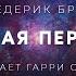 Фредерик Браун Важная персона аудиокнига фантастика рассказ аудиоспектакль слушать