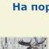 Георгий Скребицкий На пороге весны Слушать