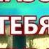 Я НАЗОВУ ТЕБЯ ЗОРЕНЬКОЙ КАРАОКЕ ПОД БАЯН Проснись и пой