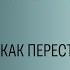 Что со мной не так