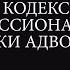 Адвокаты читают КПЭА