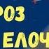 Дед Мороз Деткам Елочку Принес Песня Детская