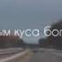 кечир мени