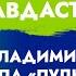 Премьера на канале ПРАВДАСТОМ Артур Владимирович и Группа Пульпит Суровый Штамповщик