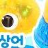 물 위에서는 재미있는 분수놀이 물 밖에서는 우주선 놀이를 할 수 있는 귀염둥이 핑크퐁 아기상어 우주선 분수놀이