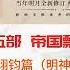 明朝那些事儿 有声书 第五部 帝国飘摇 明神宗朱翊钧篇