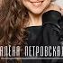 АЛЁНА ПЕТРОВСКАЯ СТО РАЗ НОВАЯ ПЕСНЯ НОВЫЙ ХИТ NEW HIT