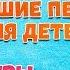 ТРИ СЕСТРЫ МОИ ЛЮБИМЫЕ ПЕСНИ ДЕТСКИЙ АНСАМБЛЬ ГНОМЫ