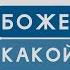SHAKHOV Боже какой пустяк Official Mood Video