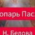 Тропарь Пасхи Н Белов ХРИСТОС ВОСКРЕСЕ