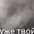 Знаешь Так Много Времени Уже Прошло Надеюсь у Тебя Всё Хорошо я Забыл Уже Твой Голос и Эти Глаза