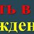 Магия дня рождения умершего Народные ритуалы и обычаи которые стоит знать каждому