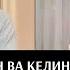 ХУШДОМАН ВА КЕЛИН КИСМИ 23 Мо баргаштем ХУШДОМАН ХАК АСТ