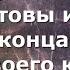 Моё обращение к элите Вы готовы идти до конца До своего конца