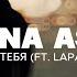 ANNA ASTI Верю в тебя Ft LAPA TIGRA