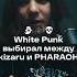 White Punk Kizaru заставил выбирать он или PHARAOH