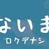 一首好聽的日文歌 知らないままで ロクデナシ 中日字幕