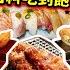 2025新開幕NAGOMI雅 新光三越A8日式吃到飽 平日晚餐 1580用餐4小時 生魚片 握壽司 A5和牛吃到飽 能成功挑戰吃回本 台北 新光三越A8 信義區 美食 吃到飽 吃播 吃貨 大胃王
