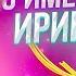 ПРОХОЖУ МАСКИ В ТИК ТОКЕ С ИМЕНЕМ ИРИНА ПРОИГРАТЬ НЕРЕАЛЬНО