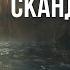 Скандинавские мифы на ночь под звуки дождя Истории на ночь и сказки от бессонницы для взрослых