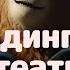 Мишка Паддингтон Паддигтон в театре Майкл Бонд Аудиокнига для детей