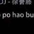 做我老婆好不好 林DJ