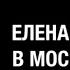 Елена Санаева в Московском Доме Книги