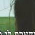Achshav Halev Patuach עכשיו הלב פתוח