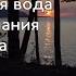 Прибывающая вода 1 и 2 неделя Медитация Джо Диспенза Сила подсознания аюмедитэйшн