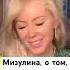Мизулина о том какую музыку слушает мизулина