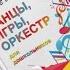 Подмосковная полька Русская народная мелодия Шумовой оркестр для детей