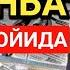 СЕШАНБА КУНИ РАМАЗОН ОЙИДА НАБИЙ МУҲАММАД ﷺ ДУОСИ БАРЧА ОРЗУИНГ РЎЁБГА ЧИҚАДИ