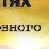 Исследование евангелия от Фомы Стихи 24 25 26 Притча о поле и детях