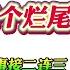 翟山鹰 川普的500万金卡必定就是个烂尾工程 不靠谱的事接二连三支持川普的人到底还能撑多久