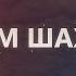 С Днем шахтера Поздравляет Никита Фомин