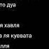 Ла хавла ва лаа куввата илля билляхиль азым