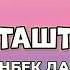 Мирланбек Давлатов Классташтарым текст